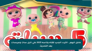 عاجل اليوم.. التردد الجديد لقناة وناسة 2025 على نايل سات وعربسات بعد التحديث
